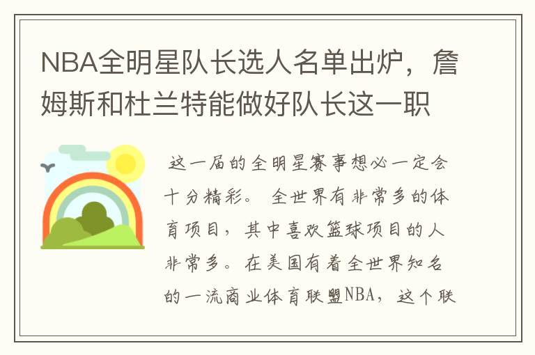 NBA全明星队长选人名单出炉,詹姆斯和杜兰特能做好队长这一职责吗?