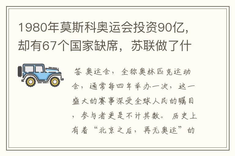 1980年莫斯科奥运会投资90亿，却有67个国家缺席，苏联做了什么？