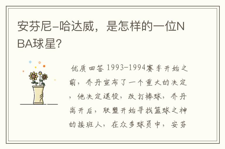 安芬尼-哈达威,是怎样的一位NBA球星?