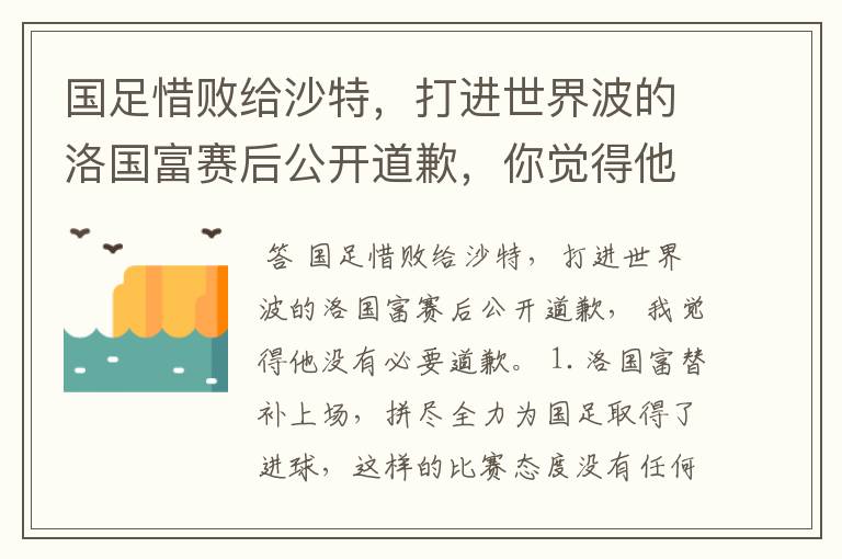 国足惜败给沙特,打进世界波的洛国富赛后公开道歉,你觉得他该道歉吗?