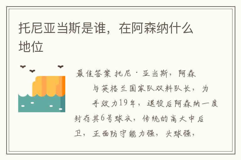 托尼亚当斯是谁,在阿森纳什么地位