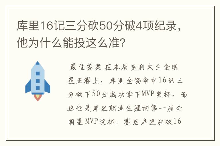 库里16记三分砍50分破4项纪录,他为什么能投这么准?