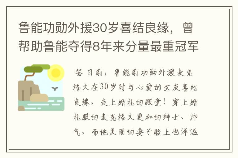 鲁能功勋外援30岁喜结良缘,曾帮助鲁能夺得8年来分量最重冠军