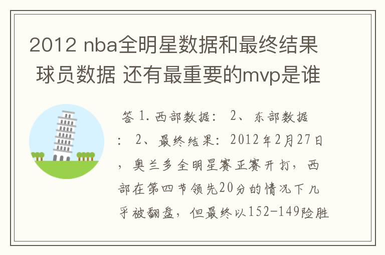 2012 nba全明星数据和最终结果 球员数据 还有最重要的mvp是谁