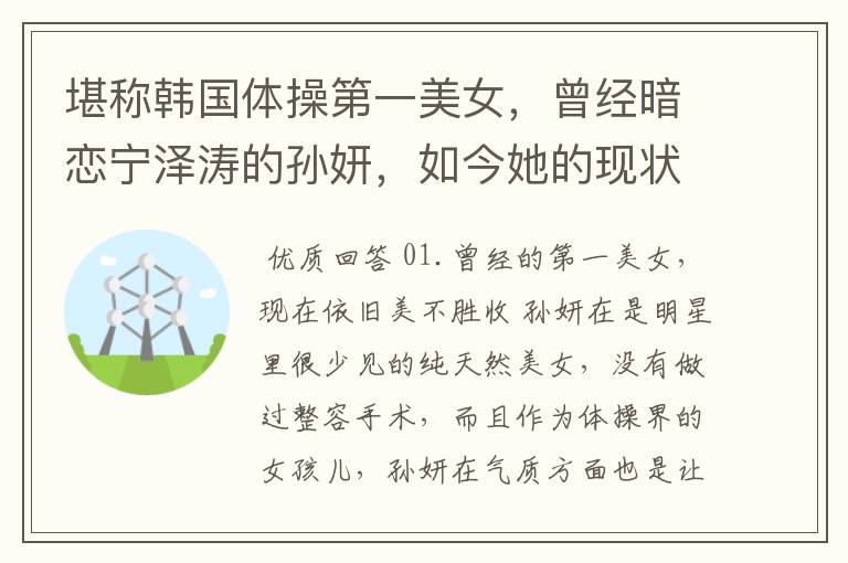 堪称韩国体操第一美女,曾经暗恋宁泽涛的孙妍,如今她的现状如何?