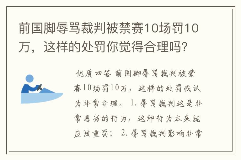 前国脚辱骂裁判被禁赛10场罚10万,这样的处罚你觉得合理吗?