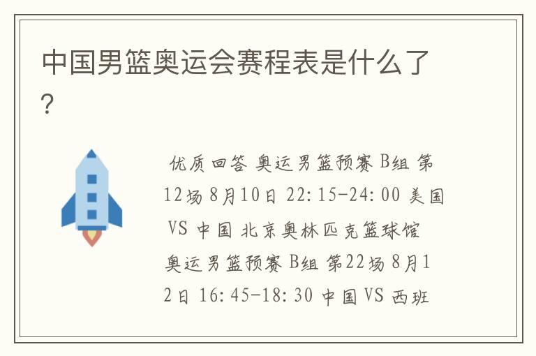 中国男篮奥运会赛程表是什么了?