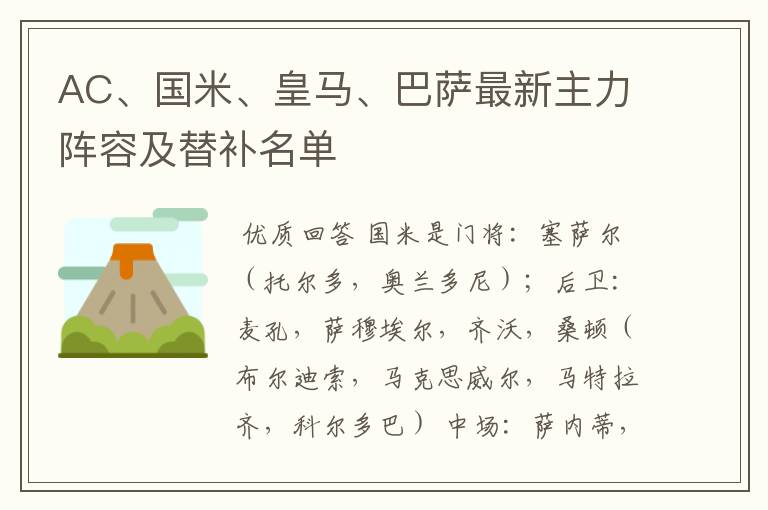 AC、国米、皇马、巴萨最新主力阵容及替补名单