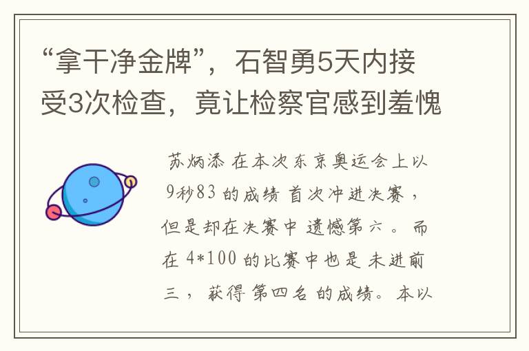 “拿干净金牌”,石智勇5天内接受3次检查,竟让检察官感到羞愧