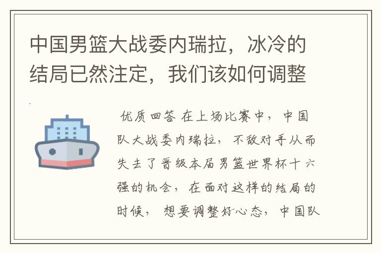 中国男篮大战委内瑞拉,冰冷的结局已然注定,我们该如何调整心态?
