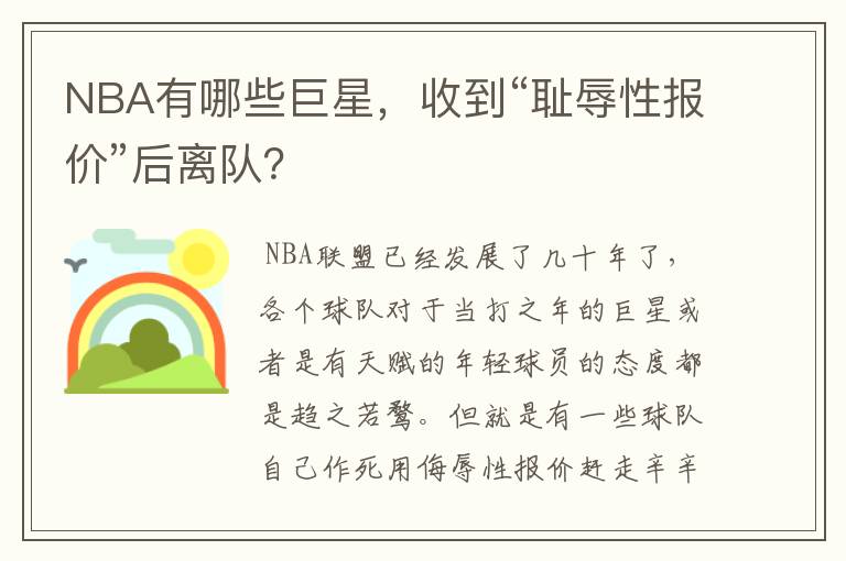 NBA有哪些巨星,收到“耻辱性报价”后离队?
