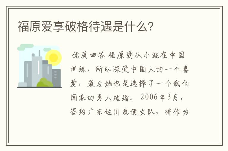 福原爱享破格待遇是什么?