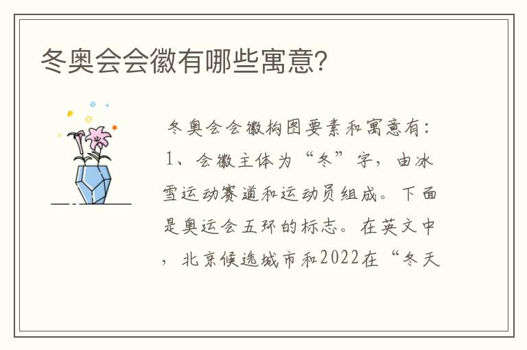 冬奥会会徽有哪些寓意?