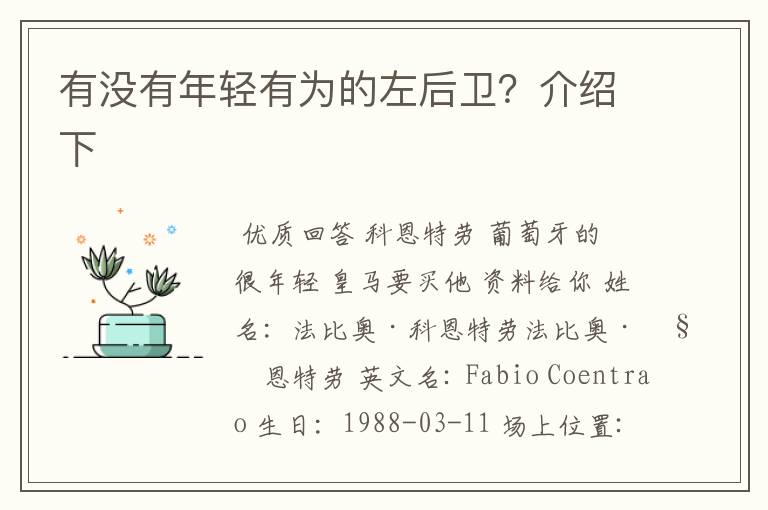 有没有年轻有为的左后卫?介绍下