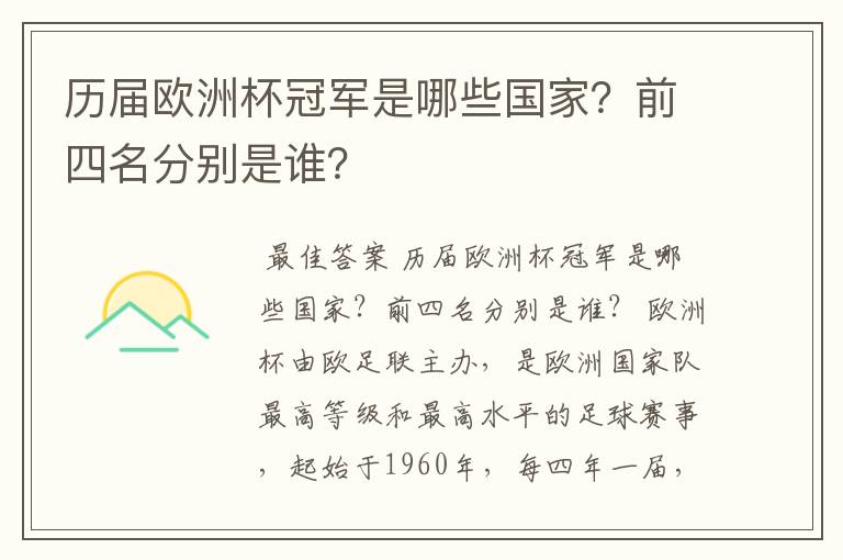 历届欧洲杯冠军是哪些国家?前四名分别是谁?