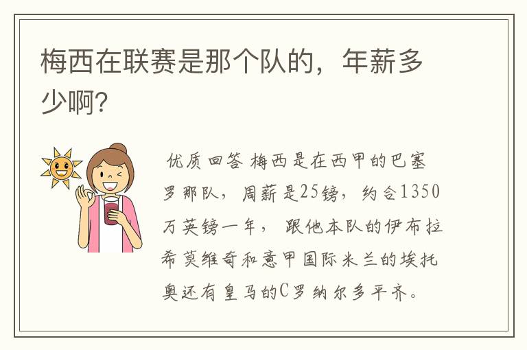 梅西在联赛是那个队的,年薪多少啊?