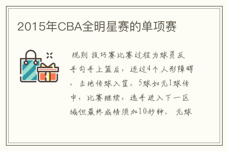 2015年CBA全明星赛的单项赛