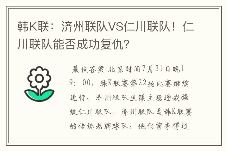 韩K联:济州联队VS仁川联队!仁川联队能否成功复仇?