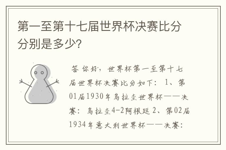 第一至第十七届世界杯决赛比分分别是多少?