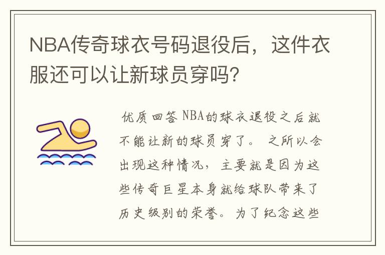 NBA传奇球衣号码退役后,这件衣服还可以让新球员穿吗?