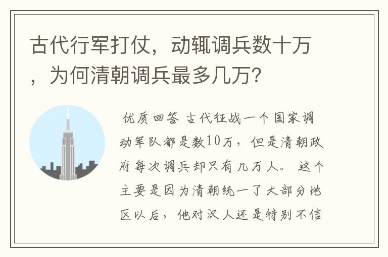古代行军打仗,动辄调兵数十万,为何清朝调兵最多几万?