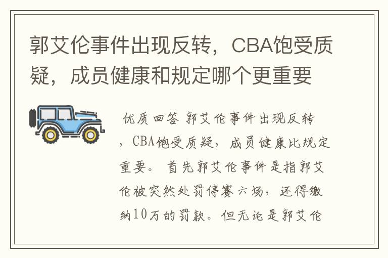 郭艾伦事件出现反转,CBA饱受质疑,成员健康和规定哪个更重要?