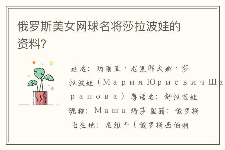 俄罗斯美女网球名将莎拉波娃的资料?