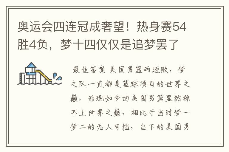 奥运会四连冠成奢望!热身赛54胜4负,梦十四仅仅是追梦罢了