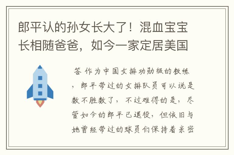 郎平认的孙女长大了!混血宝宝长相随爸爸,如今一家定居美国
