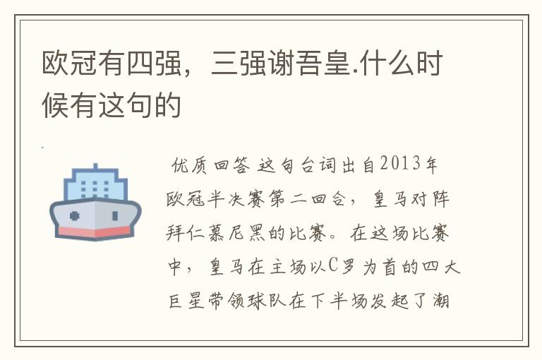 欧冠有四强,三强谢吾皇.什么时候有这句的