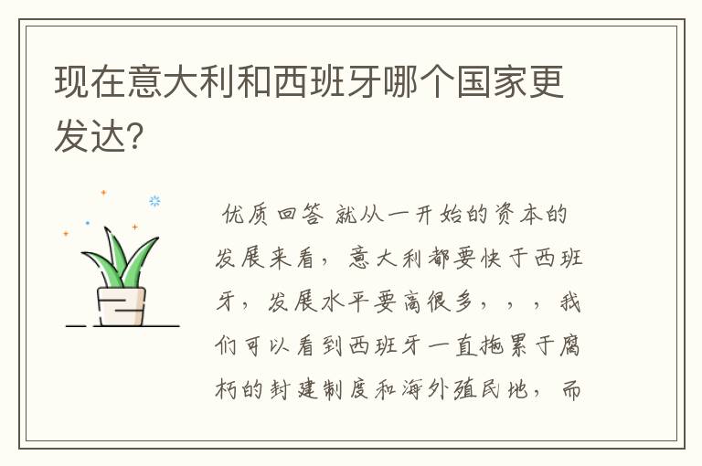 现在意大利和西班牙哪个国家更发达?