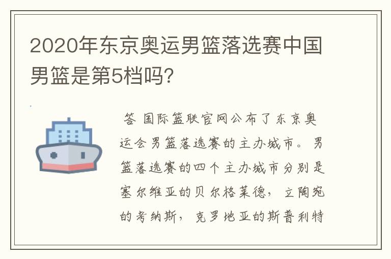 2020年东京奥运男篮落选赛中国男篮是第5档吗?