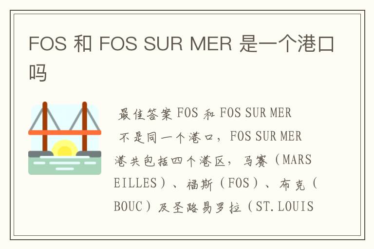FOS 和 FOS SUR MER 是一个港口吗