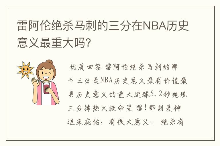 雷阿伦绝杀马刺的三分在NBA历史意义最重大吗?