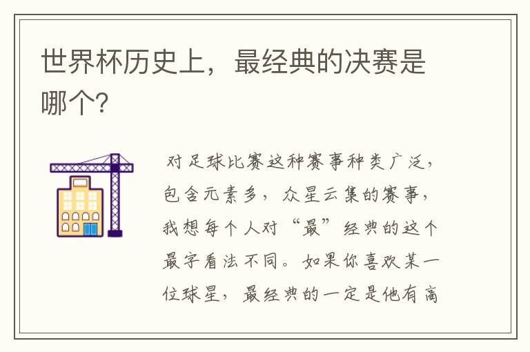 世界杯历史上,最经典的决赛是哪个?