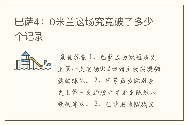 巴萨4:0米兰这场究竟破了多少个记录