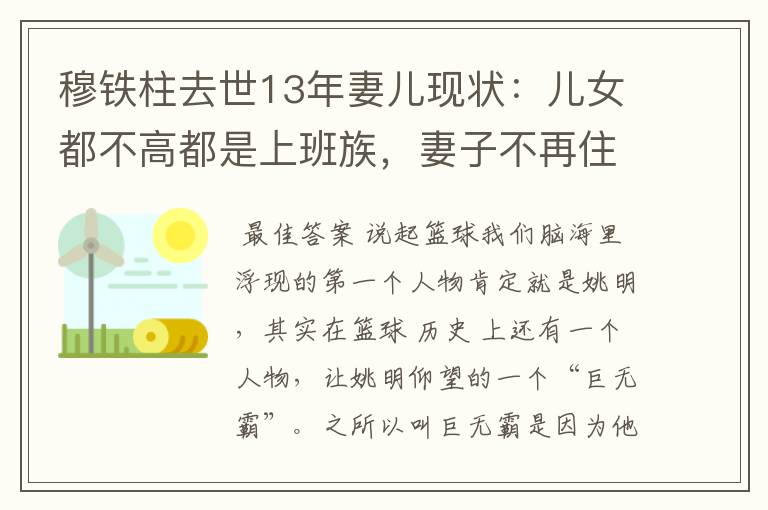 穆铁柱去世13年妻儿现状:儿女都不高都是上班族,妻子不再住平房