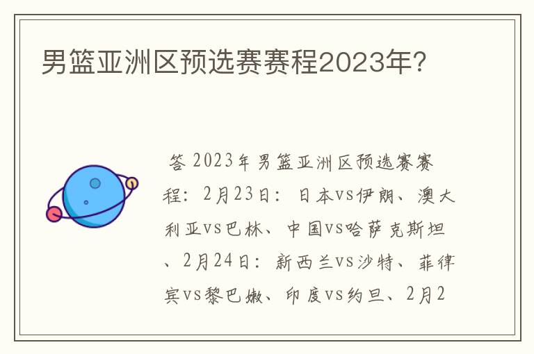 男篮亚洲区预选赛赛程2023年?