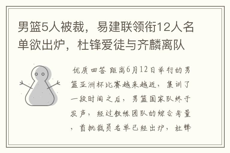 男篮5人被裁,易建联领衔12人名单欲出炉,杜锋爱徒与齐麟离队