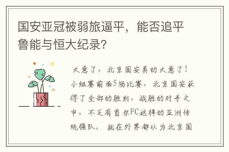 国安亚冠被弱旅逼平,能否追平鲁能与恒大纪录?