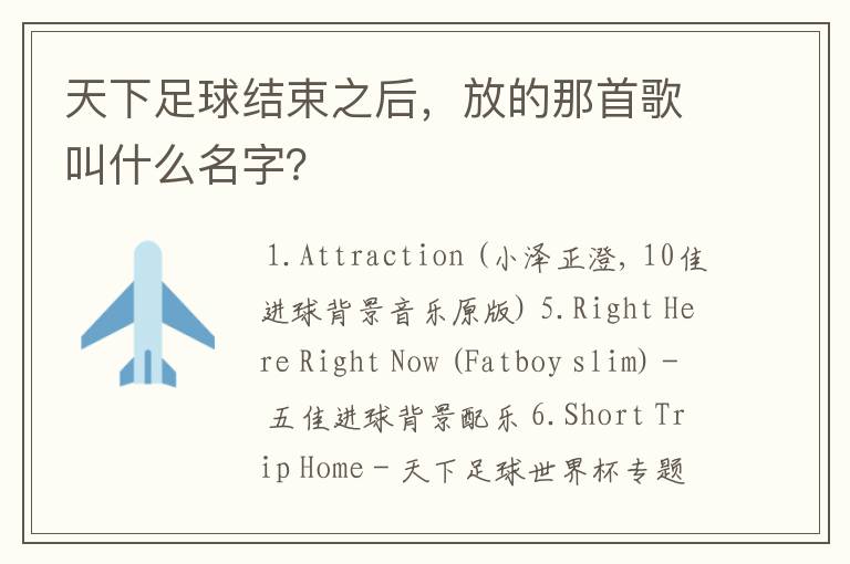 天下足球结束之后,放的那首歌叫什么名字?
