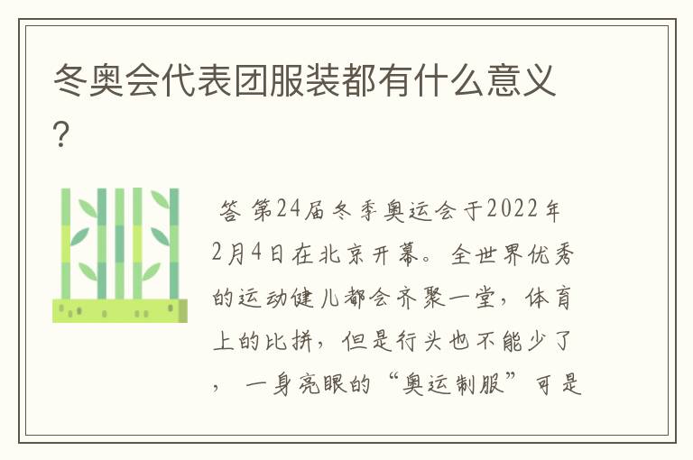 冬奥会代表团服装都有什么意义?