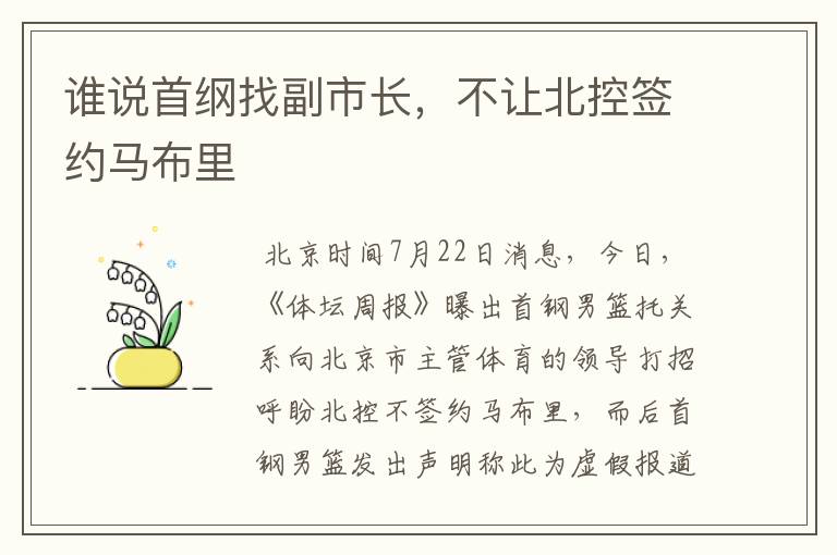谁说首纲找副市长,不让北控签约马布里