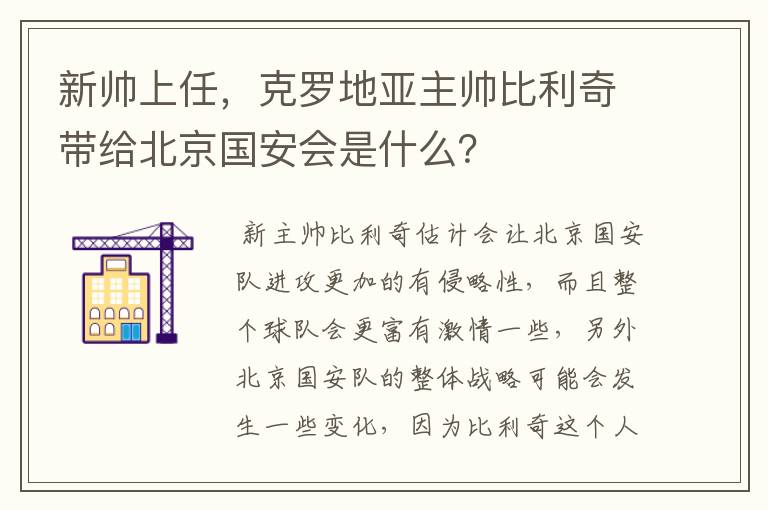 新帅上任,克罗地亚主帅比利奇带给北京国安会是什么?
