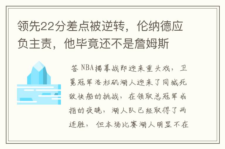 领先22分差点被逆转,伦纳德应负主责,他毕竟还不是詹姆斯