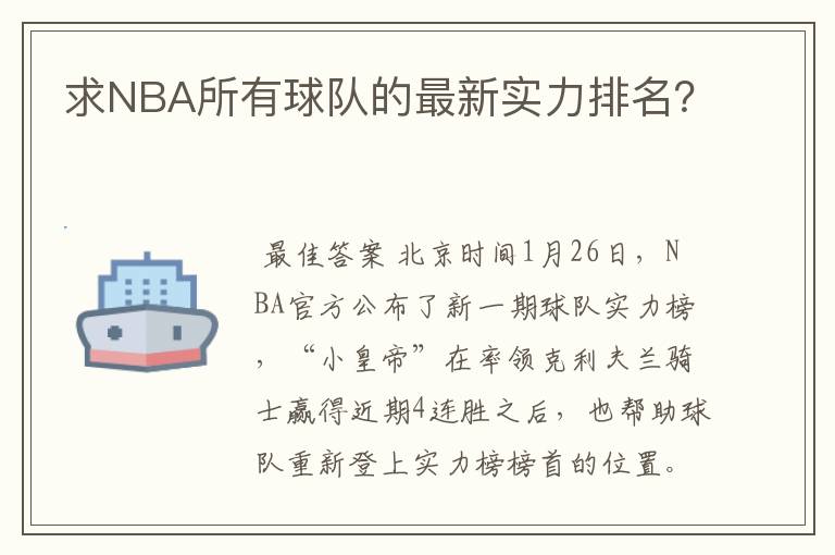 求NBA所有球队的最新实力排名?