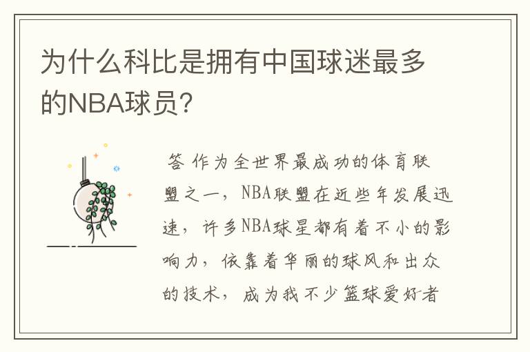 为什么科比是拥有中国球迷最多的NBA球员?