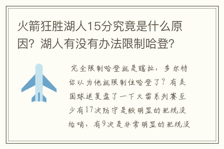 火箭狂胜湖人15分究竟是什么原因?湖人有没有办法限制哈登?