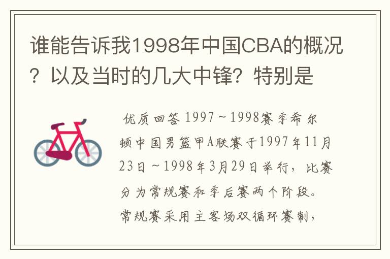 谁能告诉我1998年中国CBA的概况?以及当时的几大中锋?特别是江苏南钢的