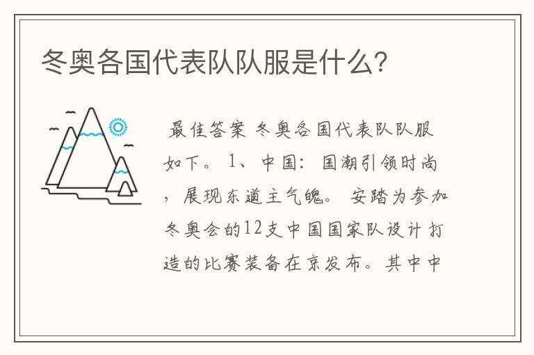 冬奥各国代表队队服是什么?